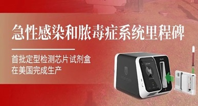急性感染和脓毒症检测系统里程碑 | 首批定型检测芯片TriVerity™ 试剂盒在美国完成生产