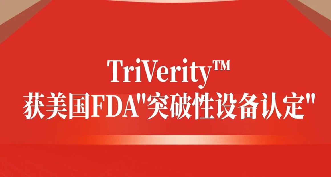 重磅！| 塞力医疗集团海外投资创新项目公司研发的急性感染和脓毒症检测系统获美国FDA"突破性设备认定"